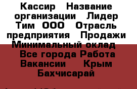 Кассир › Название организации ­ Лидер Тим, ООО › Отрасль предприятия ­ Продажи › Минимальный оклад ­ 1 - Все города Работа » Вакансии   . Крым,Бахчисарай